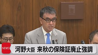 河野大臣 来秋の保険証廃止方針を強調（2023年7月26日）