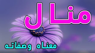 معنى اسم منال و صفات حاملة هذا الإسم !!