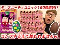 【150箱開封!?】声真似しながらディズニーチョコエッグ全種類コンプするまで終われませんで放送事故www