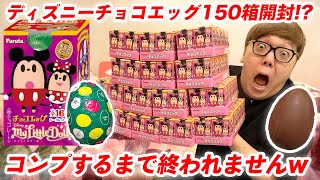 【150箱開封!?】声真似しながらディズニーチョコエッグ全種類コンプするまで終われませんで放送事故www