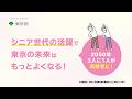 【シニア世代の活躍で東京の未来はもっとよくなる】#東京都 #シニア