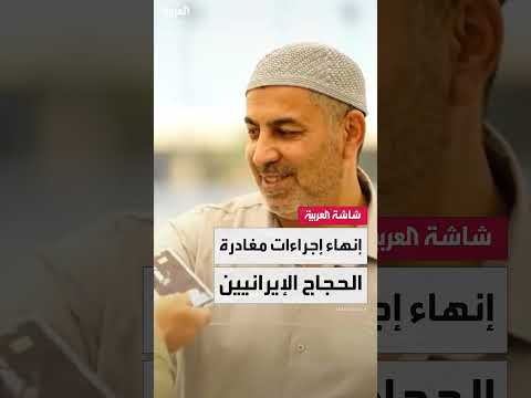 الداخلية السعودية تُسهّلمغادرة الحجاج الإيرانيين من منفذ عرعر الحدودي