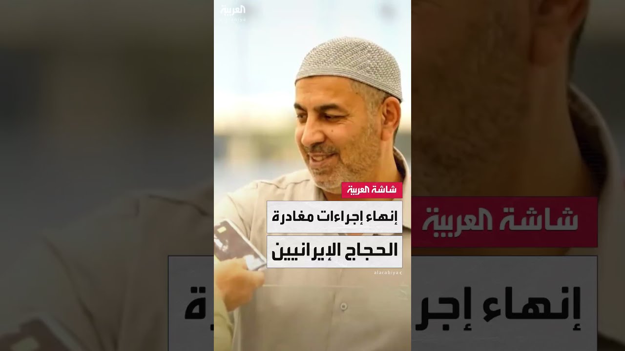 الداخلية السعودية تُنهي إجراءات مغادرة الحجاج الإيرانيين عبر منفذ جديدة عرعر الحدودي مع العراق