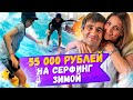 Где научиться серфингу зимой? 55 000 рублей на серфинг всей семьей