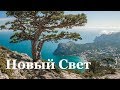 Крым. Новый Свет. Тропа Голицина. Завод Шампанских Вин. Сентябрь 2017.