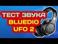 BLUEDIO UFO 2 ОБЗОР НАУШНИКОВ и ТЕСТ ЗВУКА BLUEDIO U UFO 2 - ХОРОШИЕ НАУШНИКИ ИЗ КИТАЯ