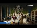 Смотрите в 92 серии сериала "Райское место" на телеканале "Украина"