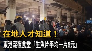 CP值爆表！深夜食堂藏身漁市場　生魚片平均8元「都吃50片」－民視新聞