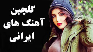 Top Persian Music | Best Iranian Dance And Love Song آهنگ های جدید ایرانی شاد و عاشقانه