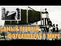 Как появился самый первый Фотоаппарат в Мире/ Первая в Мири фотография.