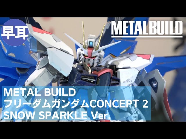 ガンダムシードメタルビルド フリーダムガンダム CONCEPT2 SNOW SPARKLE