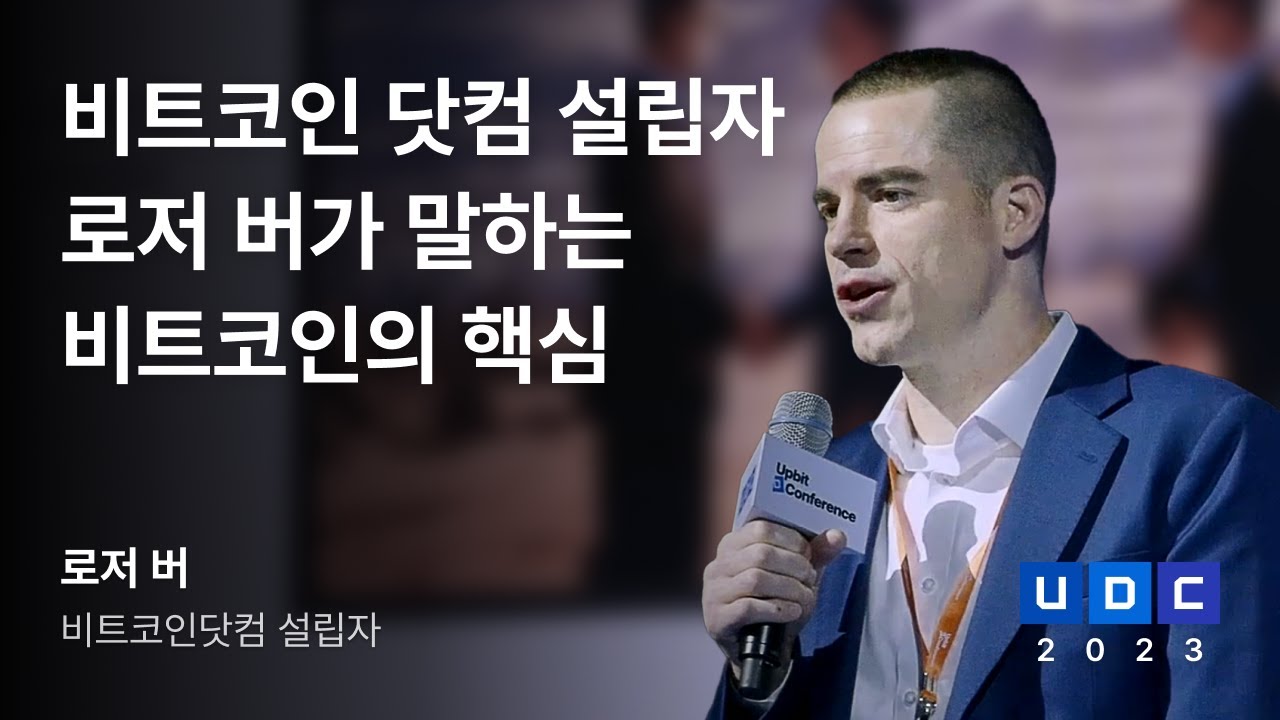 [UDC 2023] KOR | 로저 버 - 비트코인 닷컴 설립자 로저 버가 말하는 비트코인의 핵심