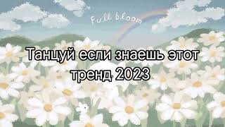 🎧танцуй если знаешь этот тренд 2024 года🎧