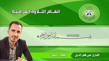 القارئ علي فخرالدين البياتي/ الحجاز ديوان .