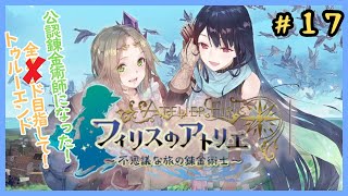 トゥルーエンドを目指す　#フィリスのアトリエ　#17