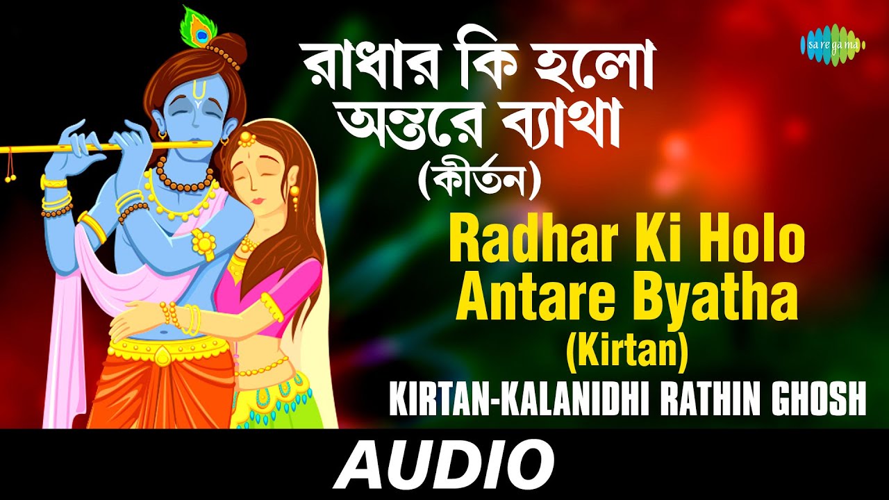 Radhar Ki Holo Antare Byatha  Kirtan Kalanidhi Rathin Ghosh  Audio