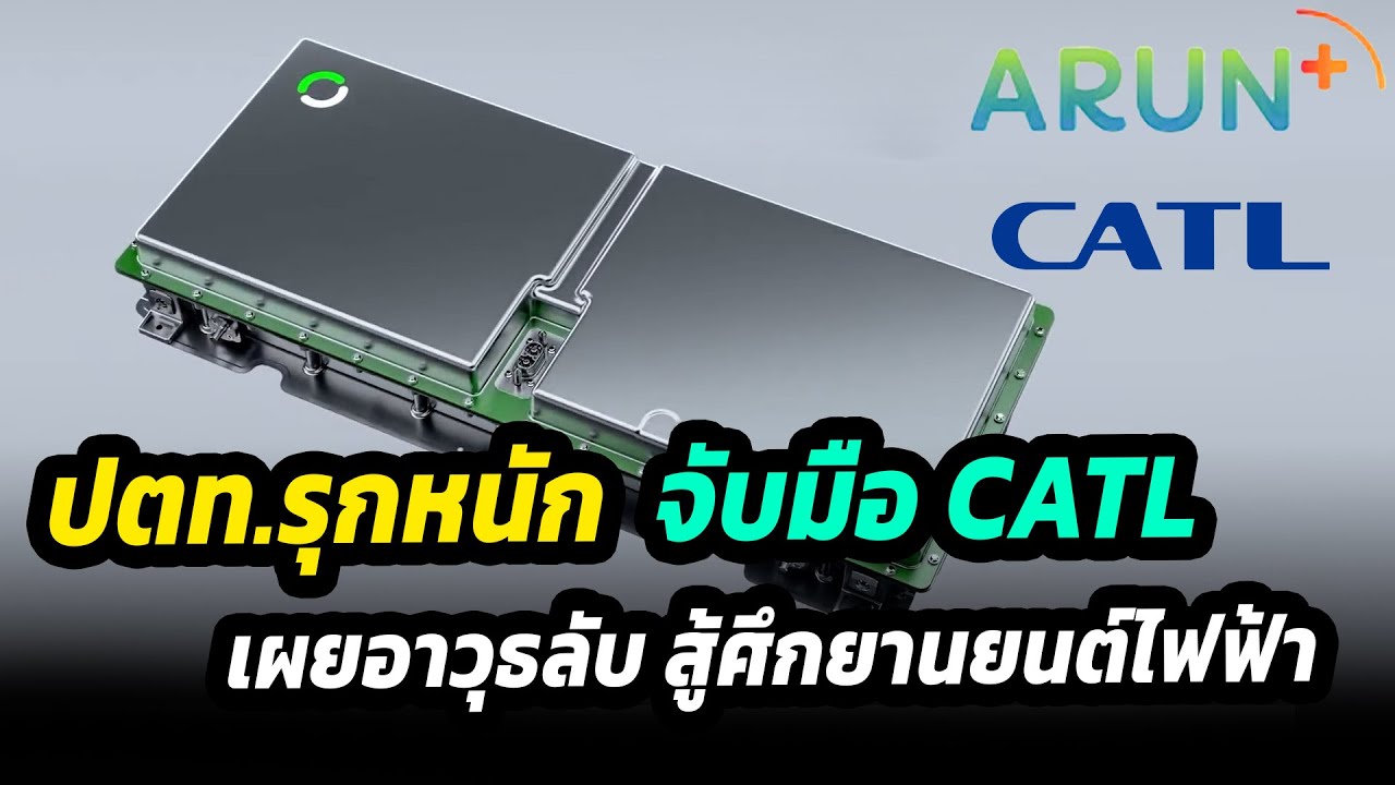ปตท.รุกหนัก จับมือ CATL บริษัทแบตเตอรี่เบอร์ 1 ของโลก รุกตลาดยานยนต์ไฟฟ้า