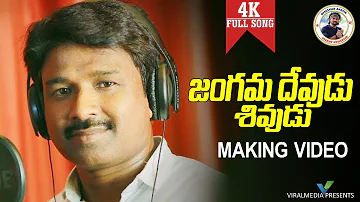 SHIVARATRI SPECIAL SONG 2021|| JANGAMA DEVUDE MAKING SONG || LORD SHIVA  #SHANKARBABU #BHASKARAKENA