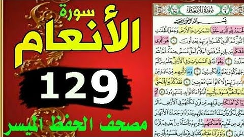 سورة الانعام من مصحف الحفظ الميسر بالروابط اللفظية والمعنوية/ صفحة_١٢٩