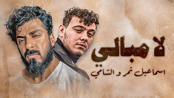 Ismaeil Tamr Ft Al Shami La Mobali لا مبالي اسماعيل تمر الشامي 