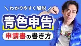 所得税の青色申告承認申請書の書き方をわかりやすく解説します！【個人事業主・フリーランス向け確定申告の準備編！】