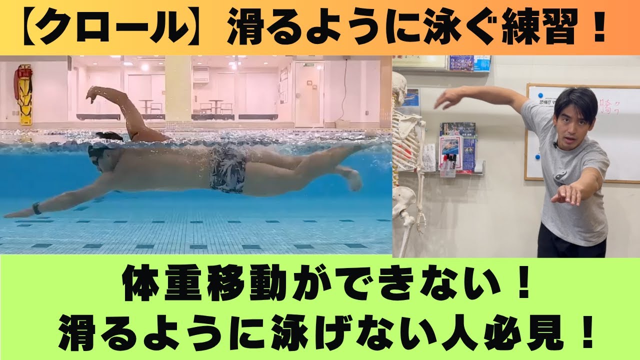 【クロール】滑るように進むための体重移動を作る基礎練習「フラットクロール」