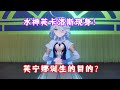 （原神）水神芙卡洛斯现身！欺骗魔神？芙宁娜诞生的秘密？4.2魔神任务第四章第五幕 罪人舞步旋 名场面 03