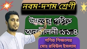 নবম -দশম শ্রেণীর উচ্চতর গণিত  ১১. ৪।  ( higher math 11.4)