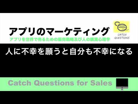 人に不幸を願うと自分も不幸になる |【ITニュース番組】アプリを世界で売るためのマーケティング及び販売心理学入門