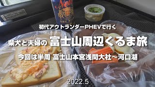 【富士山一周くるま旅2022夏】前半 柴犬ビビとふつうの車で行くくるま旅 車内飯と散歩とドライブと。 富士山本宮浅間大社から河口湖 長崎公園