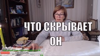 Что скрывает. Что демонстрирует. Его суть. ОР Таро. Нумерлог Светлана Юрьевна Что скрывает. Что демонстрирует. Его суть. ОР Таро. Нумерлог Светлана Юрьевна