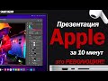 ПРЕЗЕНТАЦИЯ Apple MacBook Pro, Airpods 3, M1 Pro/M1 Max ЗА 10 МИНУТ! ЭТО РЕВОЛЮЦИЯ!