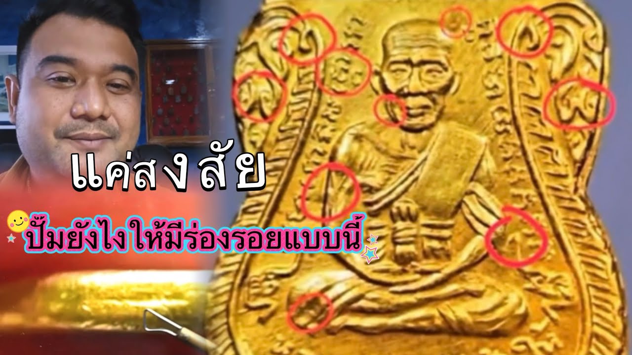 แค่สงสัยว่าปั๊มยังไงให้มีร่องรอยแบบนี้