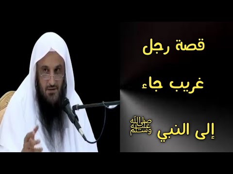 قصة رجل غريب جاء إلى النبي ﷺ | الشيخ عبدالرزاق البدر حفظه الله