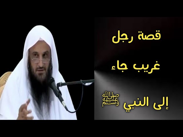قصة رجل غريب جاء إلى النبي ﷺ | الشيخ عبدالرزاق البدر حفظه الله