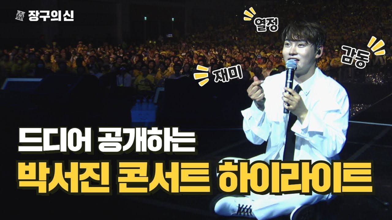 [공식] 장구의신 박서진 - 대구 콘서트 하이라이트