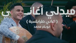 ابوبكر محمد Abobaker Mohamedميدلي اغاني ليبية2 medly aghany libia