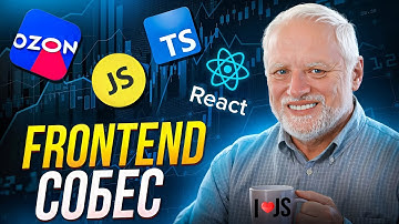 Как пройти техническое собеседование в Озон - фронтенд, javascript, react