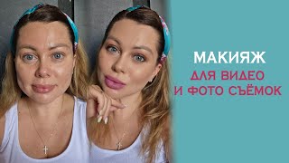 макияж для видео и фото съёмок