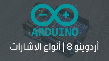 Arduino 8 - Digital & Analog | أردوينو ٨ - الإشارات الرقمية و التناظرية