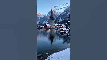 سورة البقرة-آية164: القارئ/محمد جواد سوالمة