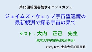 第30回柏図書館サイエンスカフェ「ジェイムズ・ウェッブ宇宙望遠鏡の最新観測で探る宇宙の果て」