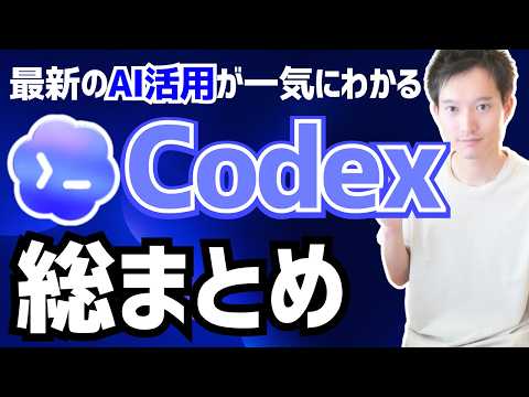 ChatGPT Codexの業務活用まとめ：PC操作からアプリ構築まで