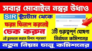 SIR ফর্ম থেকে সবার মোবাইল নম্বর উধাও! নির্বাচন কমিশনের 3টি নতুন ঘোষণা  Voter Verification জরুরি আপডে