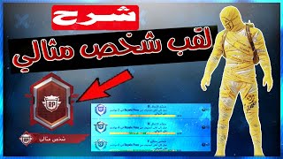 شرح الحصول على لقب شخص مثالي ببجي موبايل  PUBG MOBILE