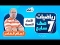 بث مباشر الصف السابع 7 رياضيات مراجعة الوحدة الأولى الأعداد النسبية 