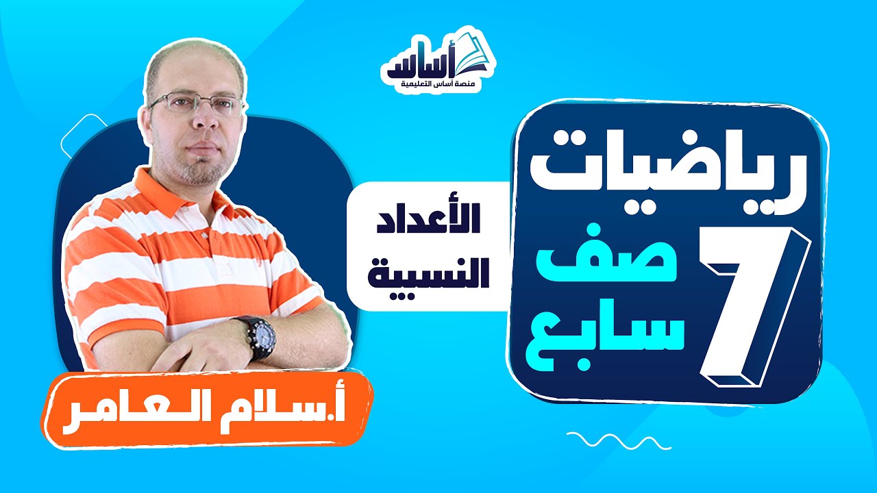 بث مباشر 🔴 الصف السابع 7️⃣  || رياضيات 🔢 مراجعة الوحدة الأولى (الأعداد النسبية)