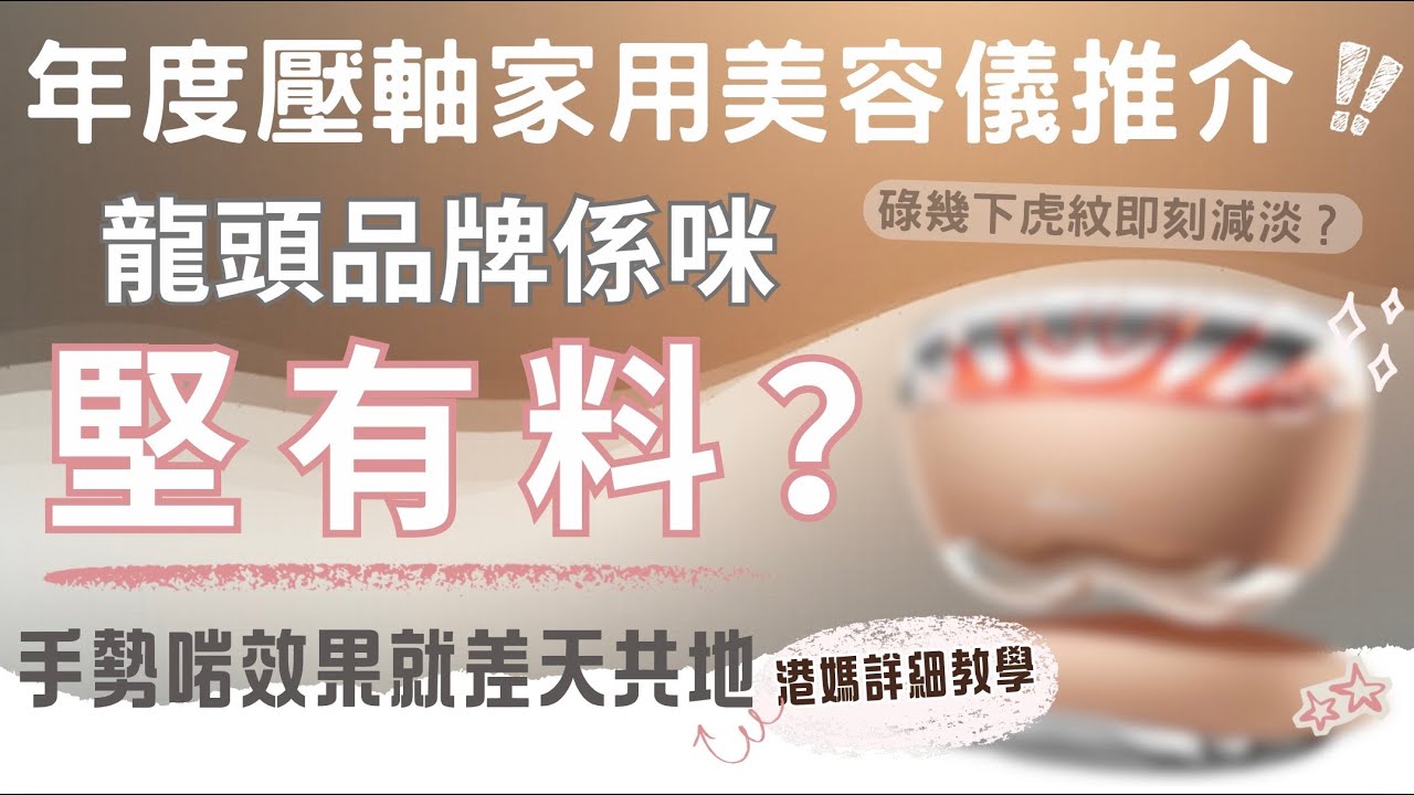 【真。說話】｜家用美容儀點樣做先可以真係做到效果？｜扮有效 vs 真正有效嘅分別 😌｜@kongmadaily 