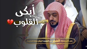 فجرية مبكية تأثر فيها الشيخ د.⁧‫ الوليد الشمسان | من سورة الأنبياء | الإثنين 12-1-1447هـ