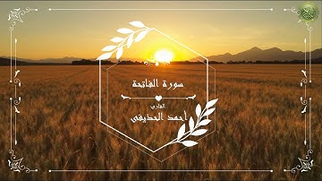 سورة الفاتحة بصوت القارئ احمد الحذيفي